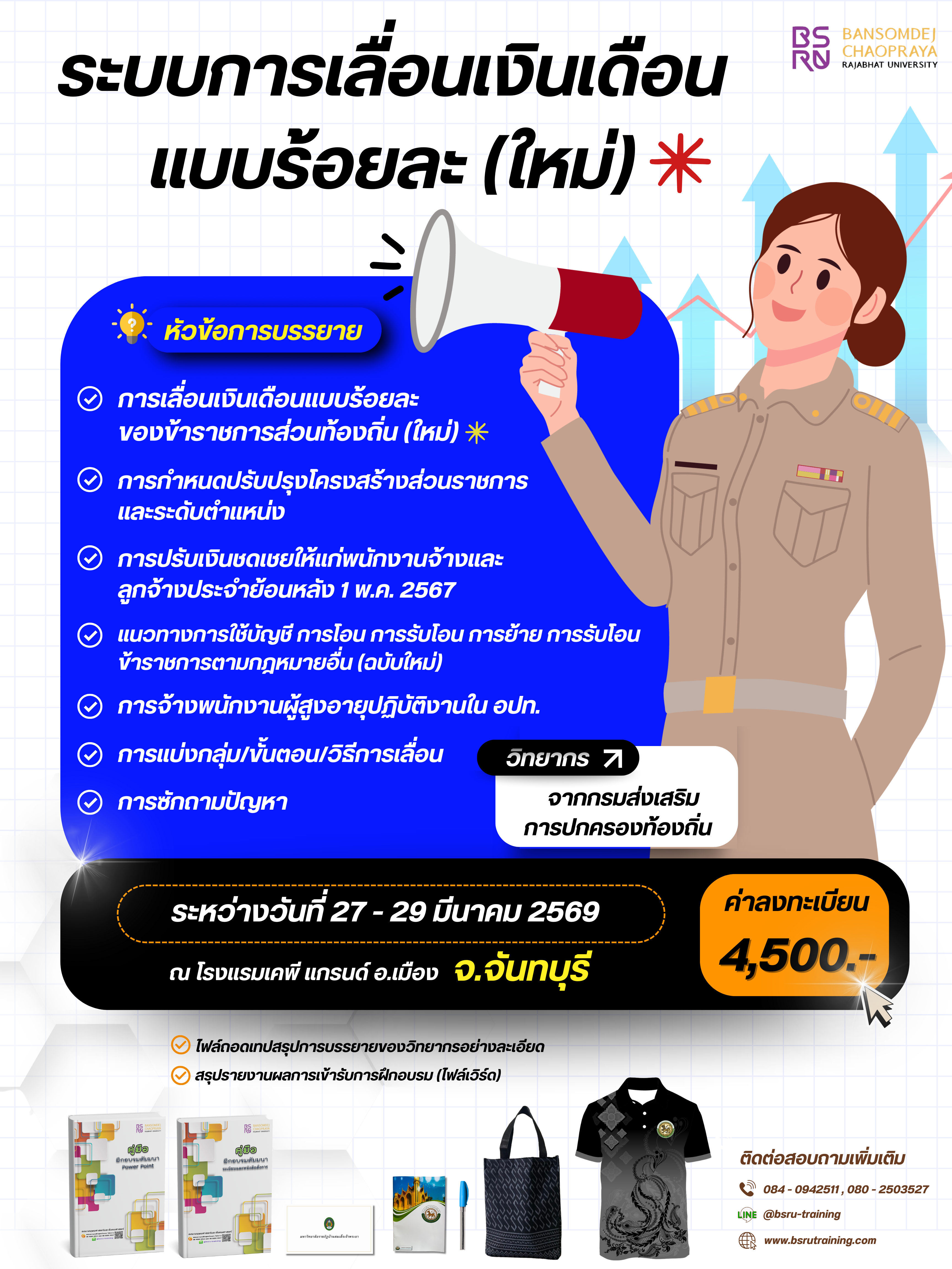 หลักสูตร ระบบการเลื่อนเงินเดือนแบบร้อยละ (ใหม่) 